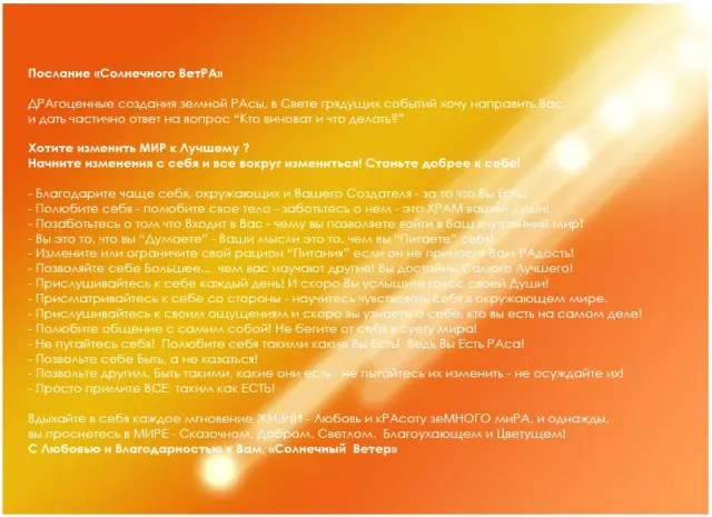 Послание «Солнечного ВетРА»