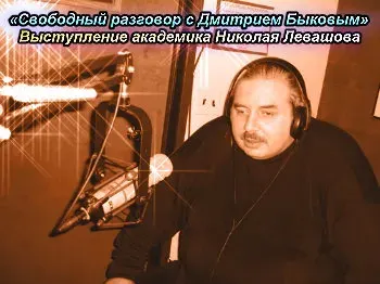 СИТИ-Шоу Дмитрия Быкова : Выступление академика Николая Левашова
