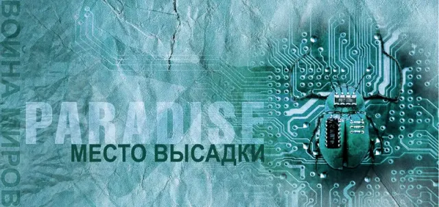 Война миров - 22. Место высадки. Объект.