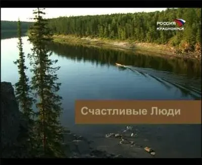 Счастливые люди. 4 части Осень, Зима, Весна, Лето