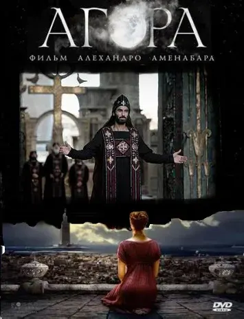 Агора / Agora 2009