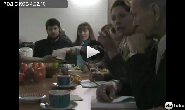 Встреча РОД С КОБ 04.02.10