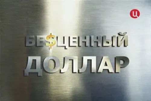 Бесценный доллар 1,2