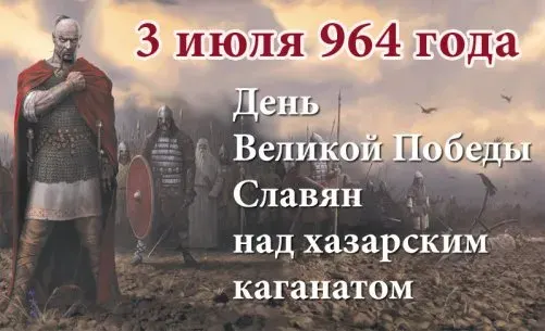 3 июля – День Победы Руси над Хазарским Каганатом