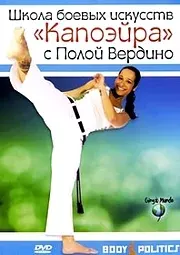 Школа боевых искусств. Капоэйра с Полой Вердино / The capoeira workout Paula Verdino instru (2007/DVDRip)