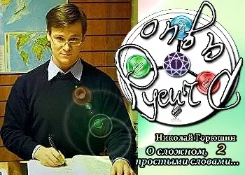Николай Горюшин. О сложном, простыми словами 2 [2010 г., Остросюжетная беседа., 96 kbps]