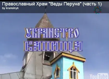 Православный Храм "Веды Перуна"