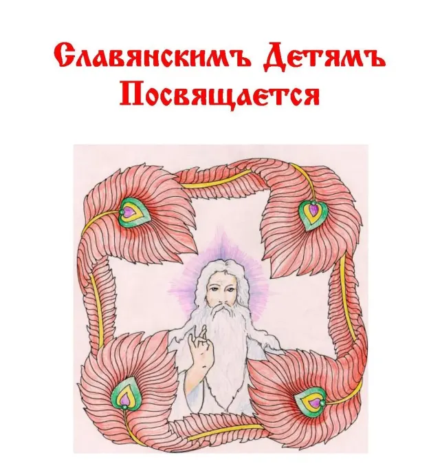 Славянскимъ Детямъ Посвящается