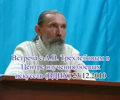 Трехлебов А.В. (Ведагор): Встреча в Центре изучения боевых искусств (ВДНХ) 23.12.2010