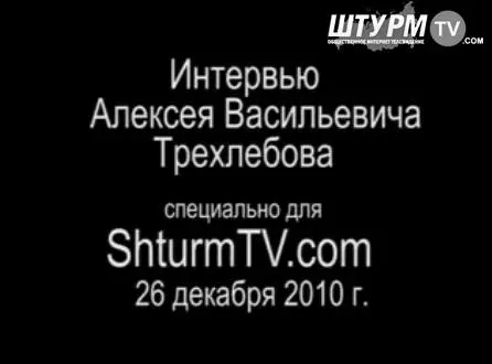 Трехлебов А.В. (Ведагор): Специальное интервью 26.12.2010г.