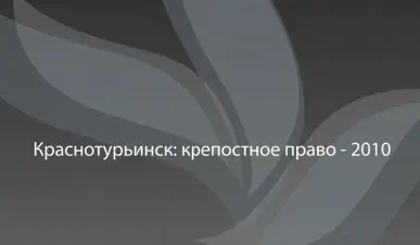 Краснотурьинск: крепостное право-2010 ...или привет от ДЕРИПАСКИ