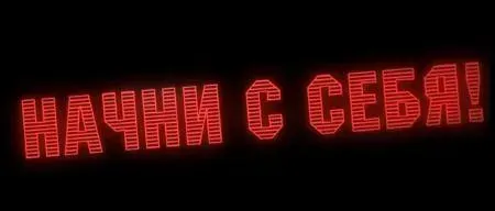 НАЧНИ С СЕБЯ!