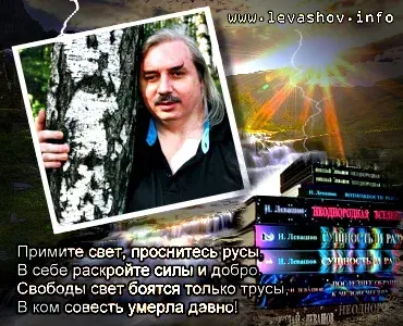Николай Левашов. Мировоззрение наших предков - это Ведический атеизм