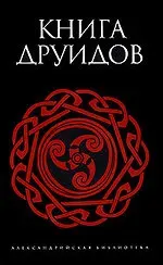 Книга друидов.Наследие кельтов. Древняя традиция в Ирландии и Уэльсе