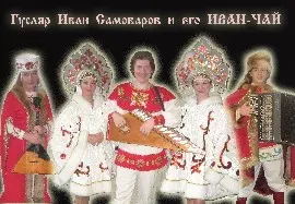 Гусляр Иван Самоваров и его центр ИВАН-ЧАЙ (2011)