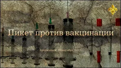 Пикет против вакцинации. Архангельск. 24.09.2011