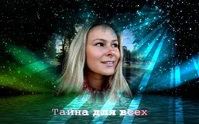 Александра Попова. Тайна для всех 2 [2011, Творческий]