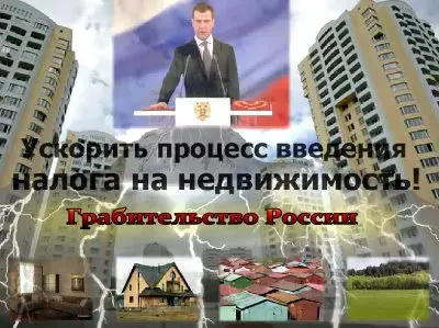 Грабительский налог на недвижимость [2011, Просветительский]