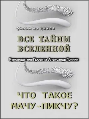 Тайнам нет. Все тайны Вселенной. Что такое Мачу-Пикчу. Сенсационная версия (2010) WEBRip