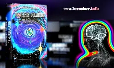 Последнее обращение к человечеству [Мироздание]