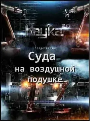 Наука 2.0. Суда на воздушной подушке (2011) SATRip