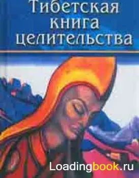 Тибетская книга целительства