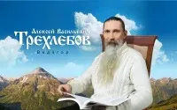Официальный сайт Ведагора А.В.Трехлебова