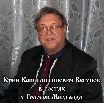 Интервью с академиком Ю.К. Бегуновым