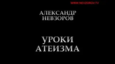 Уроки атеизма с Александром Невзоровым [2012]