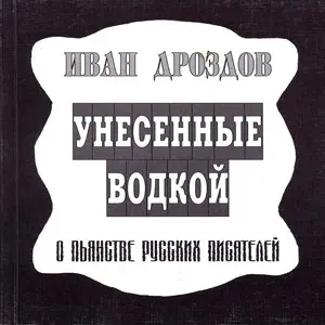 Унесённые водкой
