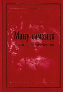 Ману-самхита, Законы человечества(Священный трактат)
