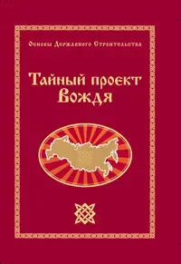 Вышла книга Г.А. Сидорова "Тайный проект Вождя"