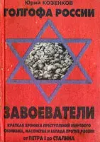 Аудиокнига Юрия Козенкова- Голгофа России-1: Завоеватели