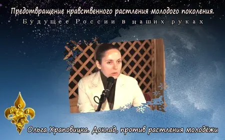 Ольга Храповицкая. Доклад о Телегонии [2012, РОД ВЗВ]
