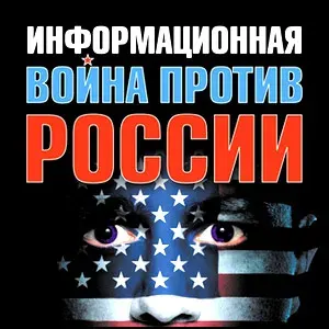 Информационные войны