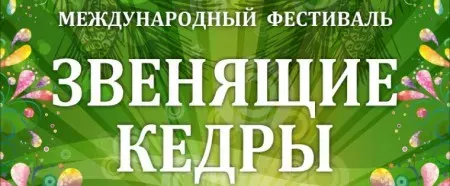 III-й МЕЖДУНАРОДНЫЙ ФЕСТИВАЛЬ "ЗВЕНЯЩИЕ КЕДРЫ" (26 октября 2013 г., спорткомплекс ЦСКА, г. Москва)