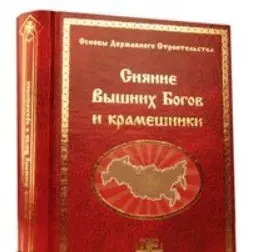Кто вы, господин Георгий Сидоров? Разбор книги "Сияние вышних богов и Крамешники" ч.3