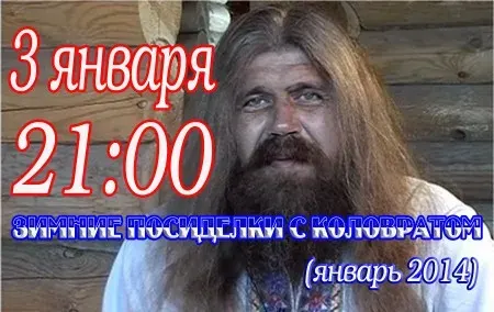 Зимние посиделки с Александром Хиневичем-Коловратом 3 января 2014г. видео