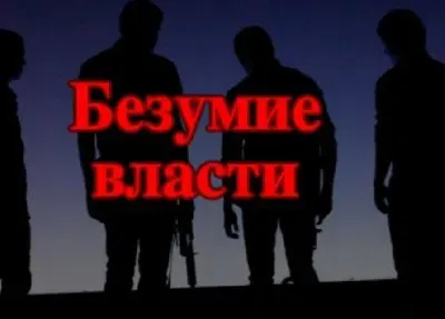 Безумие власти.Юго-Восток. КПЕ ТВ