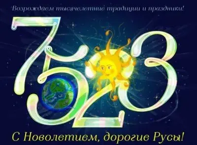 С НОВЫМ 7523 ГОДОМ ОТ СОТВОРЕНИЯ МИРА ПОЗДРАВЛЯЮ ВАС, ЛЮДИ РУССКИЕ!