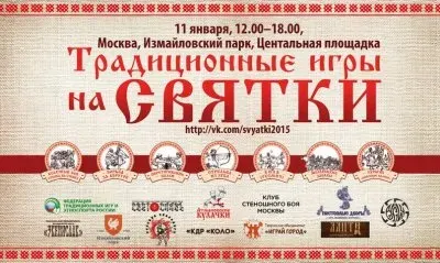Приглашаем на Русские игры на Святки 11 января 2015г. в 19:00 Москва.