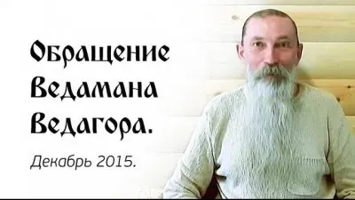 Обращение Ведамана Ведагора к читателям и соратникам. Декабрь 2015 г.