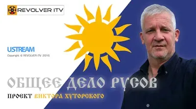 Выпуски проекта Общее дело русов для знакомства и конструктивного обсуждения