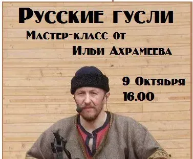 Приглашаем на Русские гусли. Мастер-класс от Ильи Ахрамеева