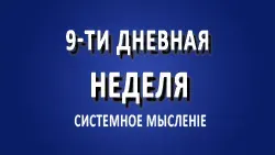 9-ти дневная неделя.