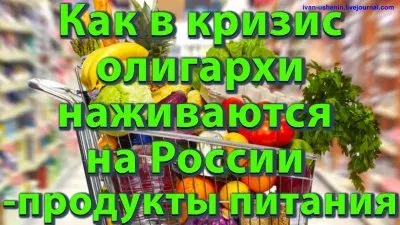Как в кризис олигархи наживаются на России - продукты питания.