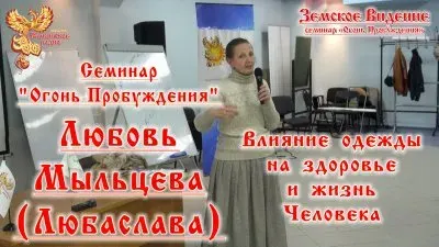 Любовь Мыльцева. Любаслава - Влияние одежды на здоровье и жизнь Человека