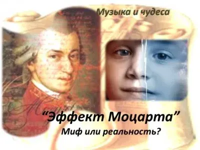 «Эффект Моцарта» - история одного мифа