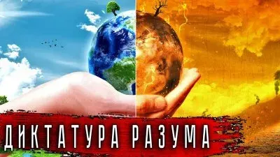 Диктатура разума