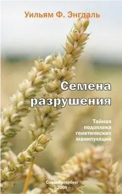 Еда - это власть (отрывок из книги "Семена разрушения")